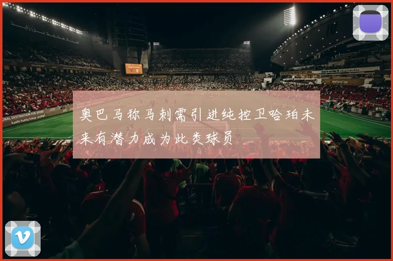奥巴马称马刺需引进纯控卫哈珀未来有潜力成为此类球员
