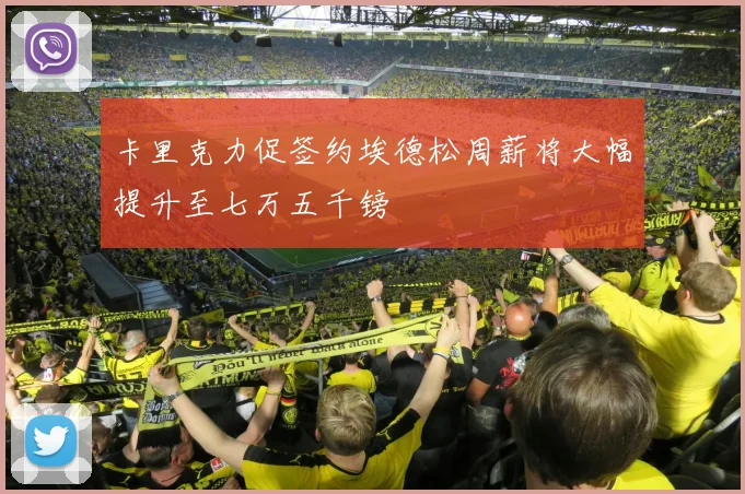 卡里克力促签约埃德松周薪将大幅提升至七万五千镑