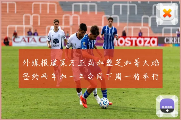 外媒报道莱万正式加盟芝加哥火焰签约两年加一年合同下周一将举行亮相仪式