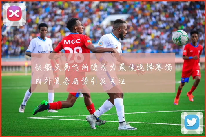快船交易伦纳德或为最佳选择赛场内外复杂局势引发关注