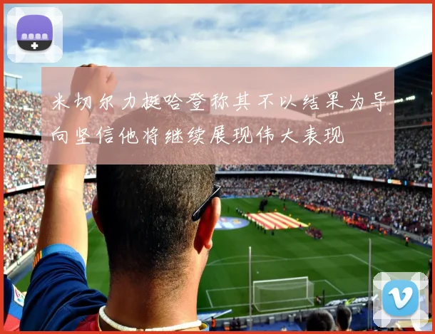 米切尔力挺哈登称其不以结果为导向坚信他将继续展现伟大表现