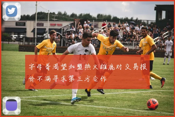 字母哥渴望加盟热火雄鹿对交易报价不满寻求第三方合作